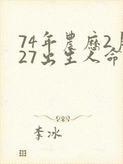 74年农历2月27出生人命运