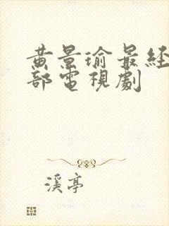 黄景瑜最经典十部电视剧