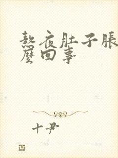 熬夜肚子胀疼怎么回事