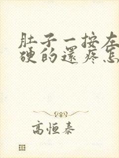 肚子一按左侧硬硬的还疼怎么回事