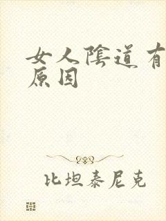 女人阴道有点痒原因