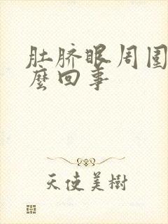 肚脐眼周围臭怎么回事封面