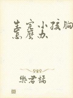 生完小孩胸变软怎么办