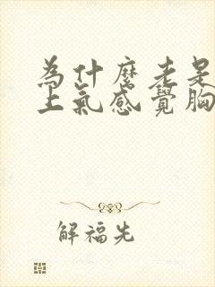 为什么老是喘不上气感觉胸闷气短