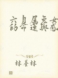 六月属兔女一生的命运与感情封面