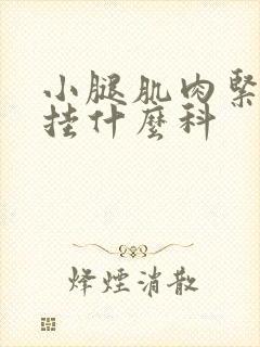 小腿肌肉紧绷痛挂什么科