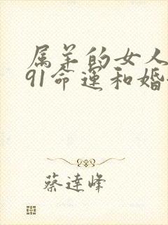 属羊的女人1991命运和婚姻怎么样封面