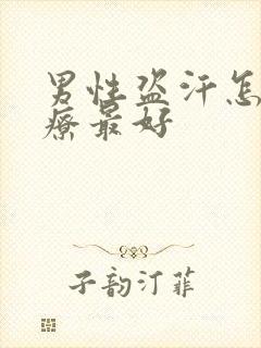 男性盗汗怎么治疗最好