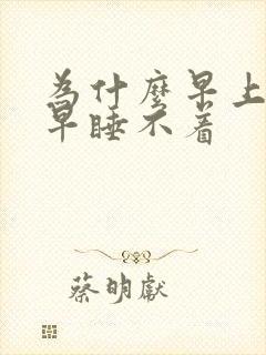 为什么早上醒得早睡不着