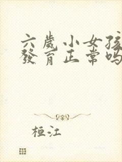 六岁小女孩胸部发育正常吗