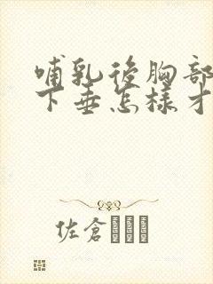 哺乳后胸部干瘪下垂怎样才能恢复