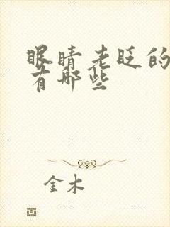 眼睛老眨的原因有哪些