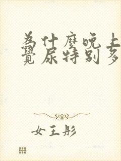 为什么晚上不睡觉尿特别多