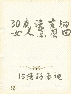 30岁没有胸的女人怎么回事封面
