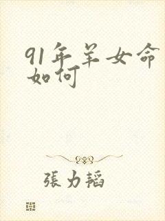 91年羊女命运如何