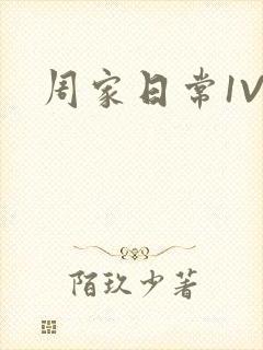 周家日常1V6封面