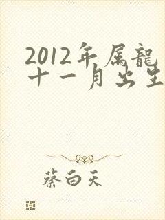 2012年属龙十一月出生的命运