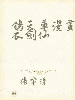 鸽天尊漫画的白衣剑仙封面