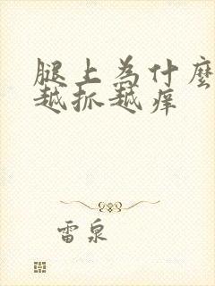 腿上为什么好痒越抓越痒封面