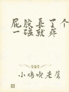 屁股长了个硬包一碰就疼