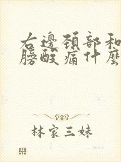 右边颈部和右肩膀酸痛什么原因