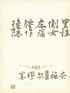 后腰左侧里面隐隐作痛女性