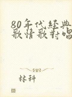 80年代经典老歌情歌对唱封面