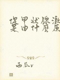 促甲状腺激素高是由什么原因引起的