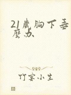 21岁胸下垂怎么办封面