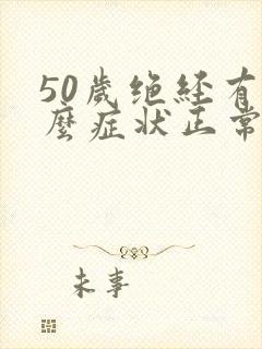 50岁绝经有什么症状正常