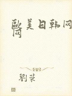 欧美日韩网久久网