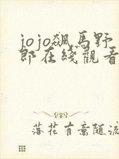 jojo飙马野郎在线观看漫画封面