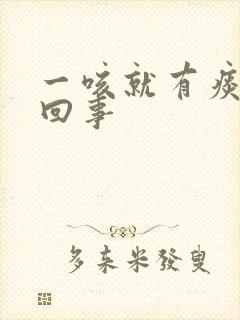 一咳就有痰怎么回事