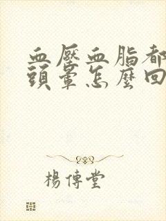 血压血脂都正常头晕怎么回事