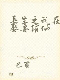 长生之我在凡人娶妻修仙