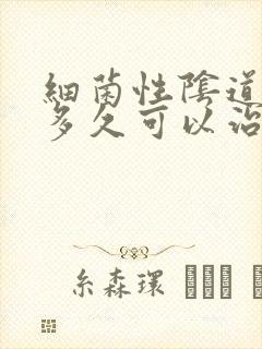 细菌性阴道发炎多久可以治好