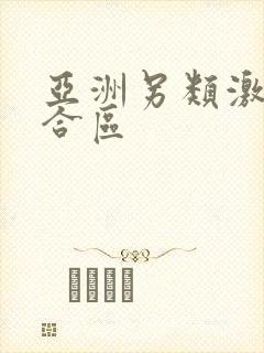 亚洲另类激情综合区