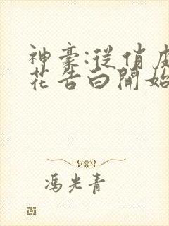 神豪:从俏皮校花告白开始免费阅读