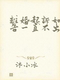 离婚起诉如果被告一直不出庭怎么判