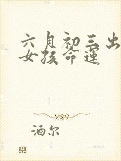 六月初三出生的女孩命运封面
