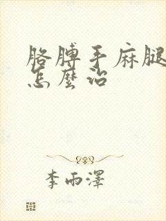 胳膊手麻腿脚麻怎么治