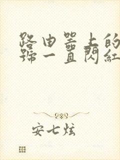 路由器上的光信号一直闪红灯封面