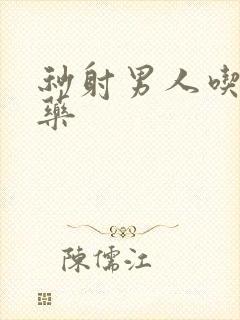 秒射男人吃什么药