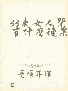 33岁女人闭经有什么后果