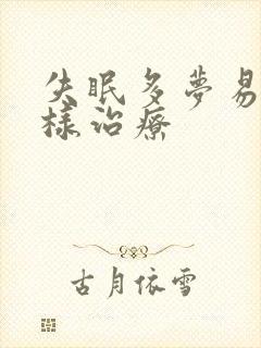 失眠多梦易醒怎样治疗