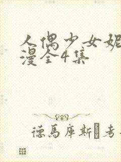 人偶少女妮娜动漫全4集