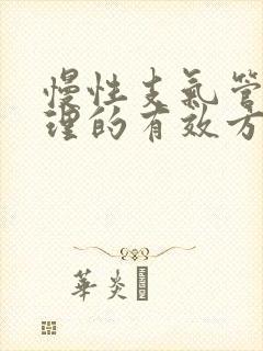 慢性支气管炎调理的有效方法