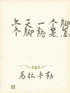 冬天一个脚冷一个脚热是怎么回事