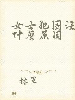 女士犯困没精神什么原因