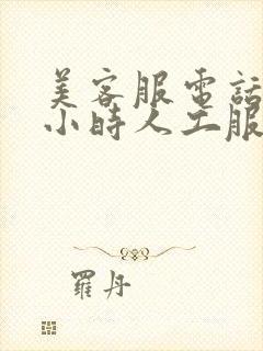 美客服电话24小时人工服务热线